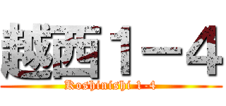 越西１－４ (Koshinishi 1-4)
