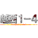 越西１－４ (Koshinishi 1-4)