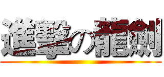 進擊の龍劍 ()