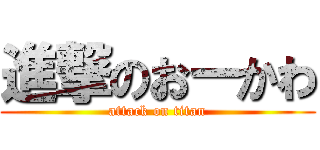 進撃のおーかわ (attack on titan)