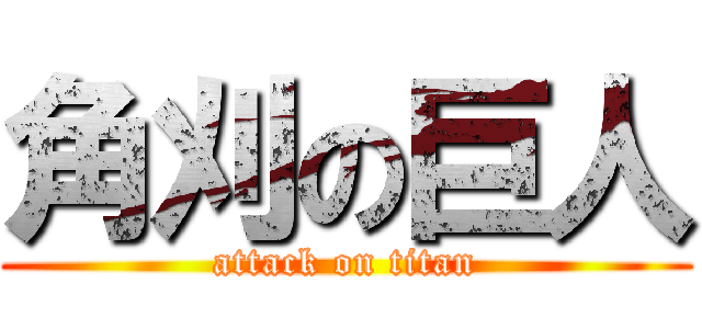 角刈の巨人 (attack on titan)