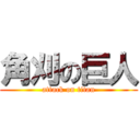 角刈の巨人 (attack on titan)