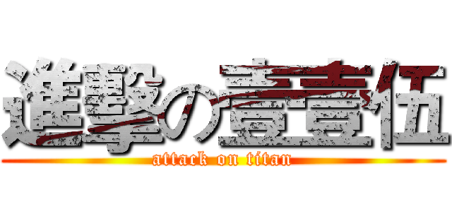進擊の壹壹伍 (attack on titan)