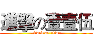 進擊の壹壹伍 (attack on titan)