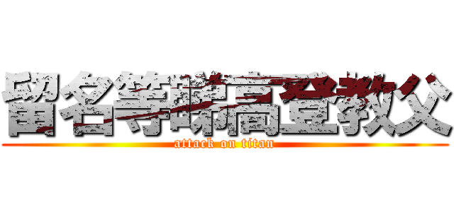 留名等睇高登教父 (attack on titan)