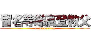 留名等睇高登教父 (attack on titan)