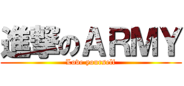 進撃のＡＲＭＹ (Love yourself)