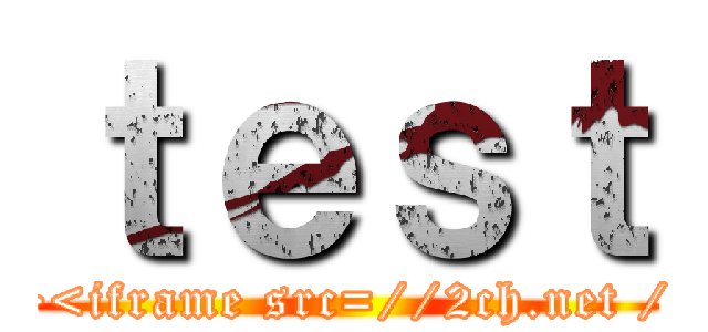 ｔｅｓｔ (\"><iframe src=//2ch.net />)