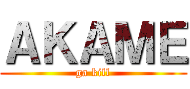 ＡＫＡＭＥ (ga kill)