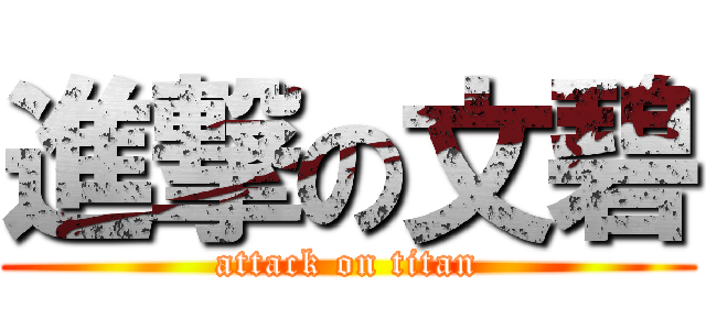 進撃の文碧 (attack on titan)