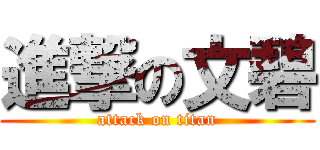 進撃の文碧 (attack on titan)