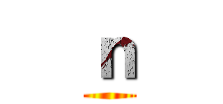 ｎ ()