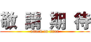 敬  請  期  待 (attack on titan)