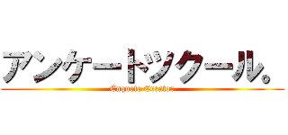 アンケートツクール。 (Enquete Creator)