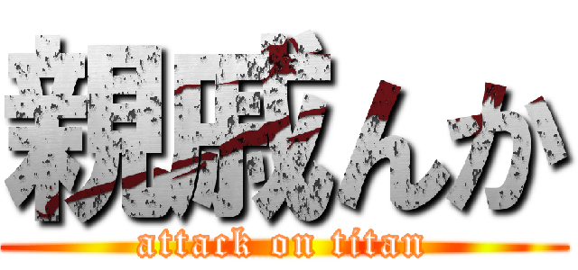 親戚んか (attack on titan)