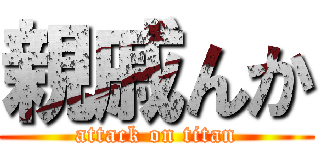 親戚んか (attack on titan)