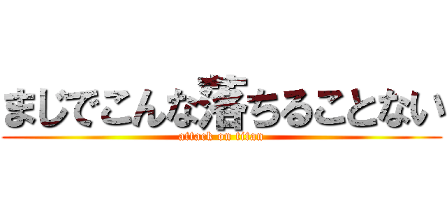 まじでこんな落ちることない (attack on titan)