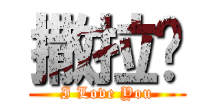 撒拉嘿 (I Love You)