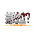 撒拉嘿 (I Love You)