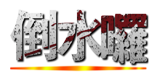 倒水囉 ()
