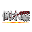 倒水囉 ()