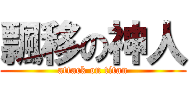 飄移の神人 (attack on titan)