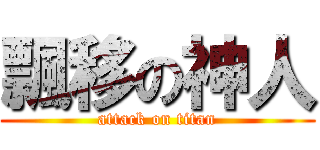 飄移の神人 (attack on titan)