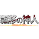飄移の神人 (attack on titan)