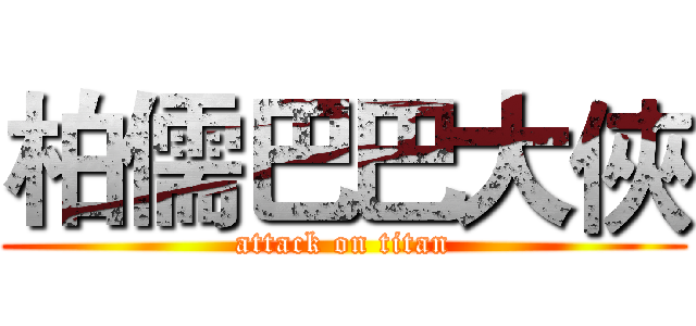 柏儒巴巴大俠 (attack on titan)