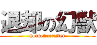 退却の幻獣 (pocketmonster)