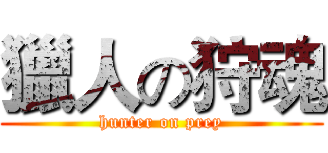獵人の狩魂 (hunter on prey)