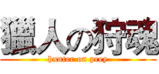 獵人の狩魂 (hunter on prey)