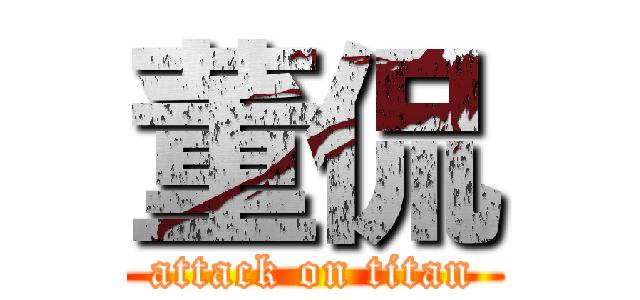 董侃 (attack on titan)