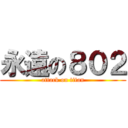 永遠の８０２ (attack on titan)