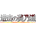 进击の美乃滋 (attack on titan)