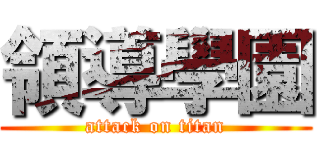 領導學園 (attack on titan)