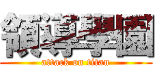 領導學園 (attack on titan)
