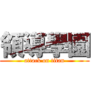 領導學園 (attack on titan)