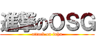 進撃のＯＳＧ (attack on fuhu)