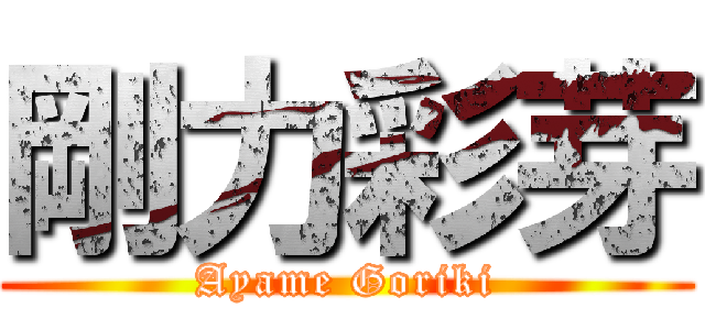 剛力彩芽 (Ayame Goriki)