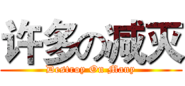 许多の减灭 (Destroy On Many)