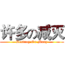 许多の减灭 (Destroy On Many)