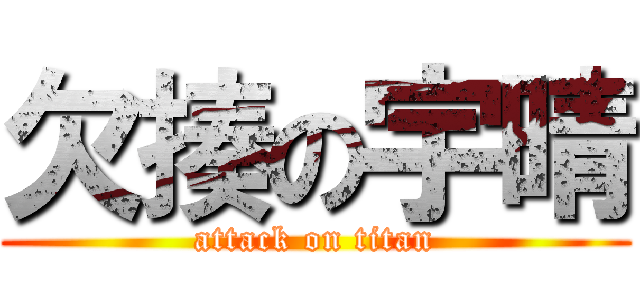 欠揍の宇晴 (attack on titan)