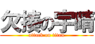 欠揍の宇晴 (attack on titan)