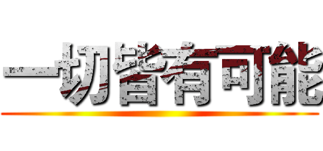一切皆有可能 ()