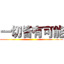 一切皆有可能 ()