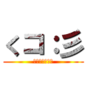 くコ：彡 (スプラトゥーン)