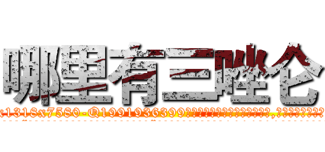哪里有三唑仑 (哪里有三唑仑【电.话156x1318x7580-Q1991936399鑫宏药业】我们做的是长期生意,靠的是老客户长期支持
参考消息网2月20日报道 韩媒称，“剩女多、离婚率高的城市，房价一定会上涨。”这是中国经济学家金岩石2016年12月参加在上海举行的房地产相关论坛时说的话。
)