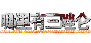 哪里有三唑仑 (哪里有三唑仑【电.话156x1318x7580-Q1991936399鑫宏药业】我们做的是长期生意,靠的是老客户长期支持
参考消息网2月20日报道 韩媒称，“剩女多、离婚率高的城市，房价一定会上涨。”这是中国经济学家金岩石2016年12月参加在上海举行的房地产相关论坛时说的话。
)