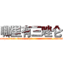 哪里有三唑仑 (哪里有三唑仑【电.话156x1318x7580-Q1991936399鑫宏药业】我们做的是长期生意,靠的是老客户长期支持
参考消息网2月20日报道 韩媒称，“剩女多、离婚率高的城市，房价一定会上涨。”这是中国经济学家金岩石2016年12月参加在上海举行的房地产相关论坛时说的话。
)